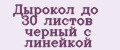 Дырокол до 30 листов черный с линейкой