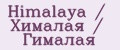 Himalaya / Хималая / Гималая