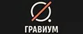ГРАВИУМ