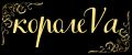 КоролеVа