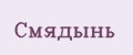 Смядынь