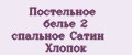 Аналитика бренда Постельное белье 2 спальное Сатин Хлопок на Wildberries