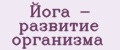 Йога - развитие организма