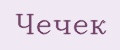 Чечек
