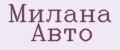 Милана Авто