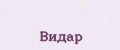 Аналитика бренда Видар на Wildberries