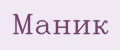 Маник
