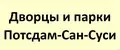 Дворцы и парки Потсдам-Сан-Суси