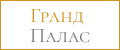 ГрандПалас