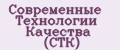 Современные Технологии Качества (СТК)