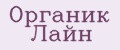Органик Лайн