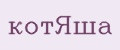 КотЯша