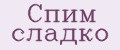 Спим сладко