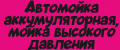Автомойка аккумуляторная, мойка высокого давления