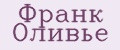 Франк Оливье