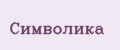Символика
