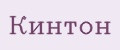 Кинтон