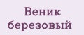 Веник березовый