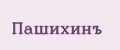 Пашихинъ