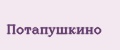 Потапушкино