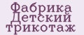 Фабрика Детский трикотаж