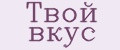 Твой вкус