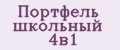 Портфель школьный 4в1
