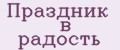 Праздник в радость