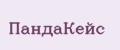 ПандаКейс