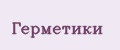 герметики
