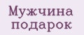Мужчина подарок