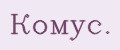 Комус.