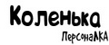 Аналитика бренда ПерсонаЛКА Коленька на Wildberries