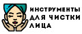 Инструменты для чистки лица