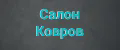 Салон Ковров