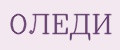 ОЛЕДИ