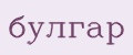 булгар