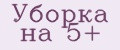 Уборка на 5+