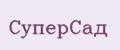 СуперСад