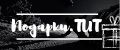 Подарки.TUT