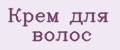 Крем для волос
