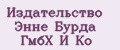 Издательство Энне Бурда ГмбX И Ko
