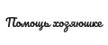 Помощь хозяюшке