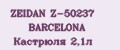 ZEIDAN Z-50237 BARCELONA Кастрюля 2,1л