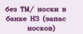 без ТМ/ носки в банке НЗ (запас носков)