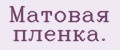 Мaтoвaя плeнкa.