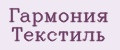 Гармония Текстиль