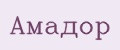 Амадор