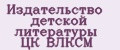 Издательство детской литературы ЦК ВЛКСМ