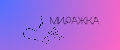 МИРАЖКА